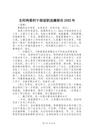支村两委村干部述职述廉报告20XX年