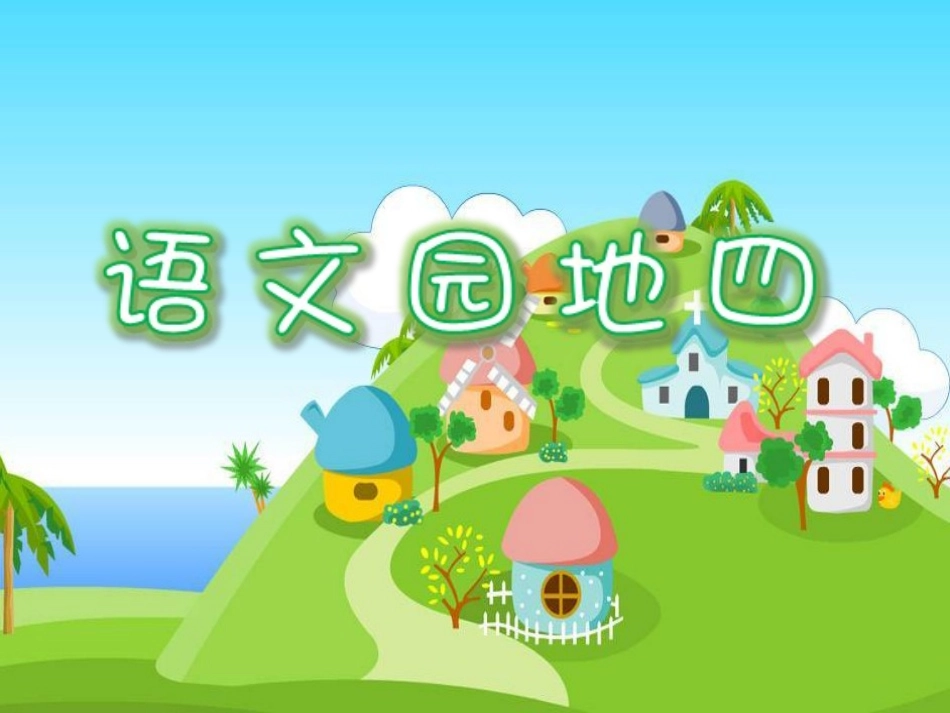 新课标人教版小学语文三年级上册语文园地四 (2)_第1页