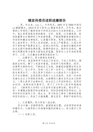 镇宣传委员述职述廉报告