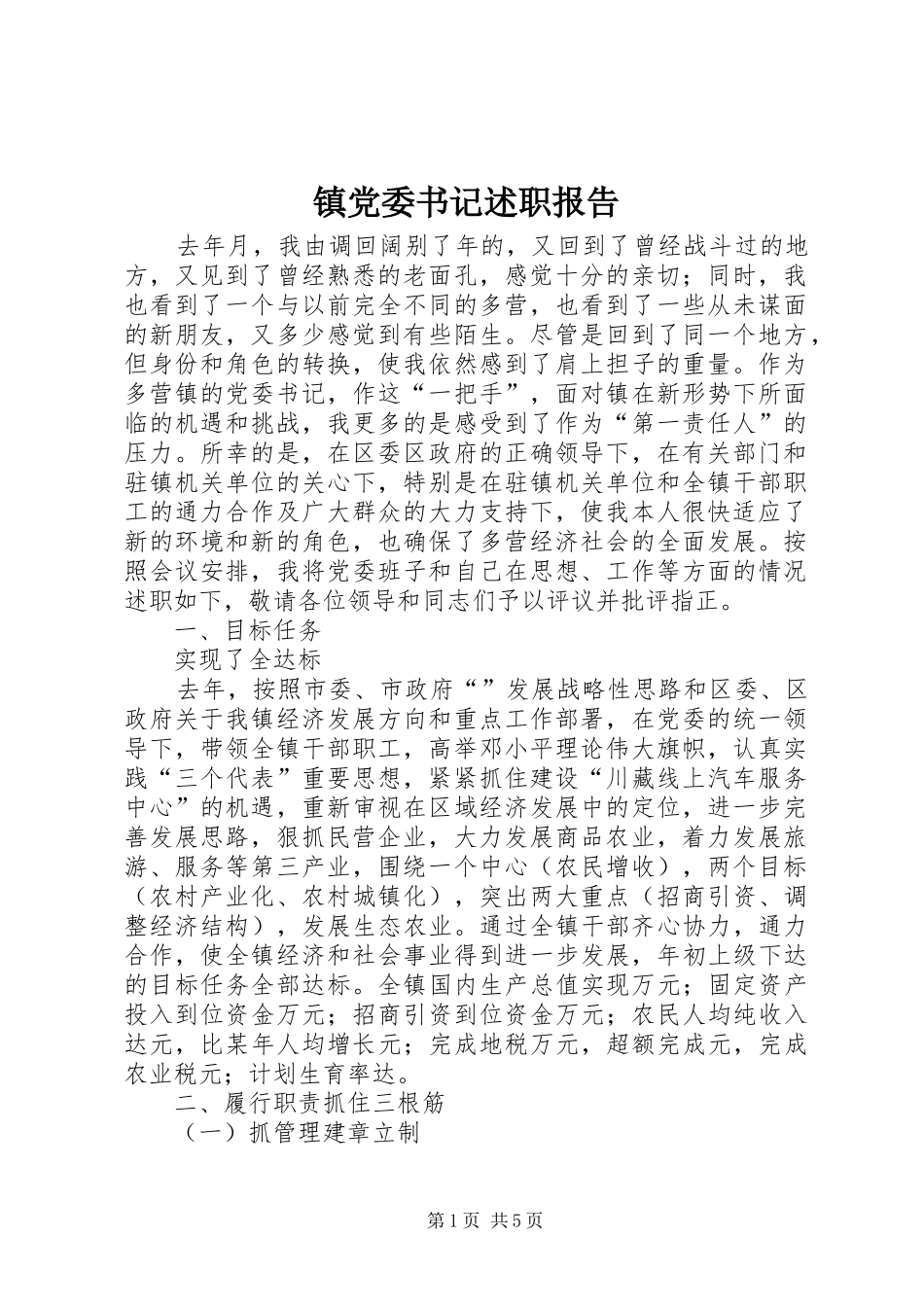 镇党委书记述职报告 (27)_第1页