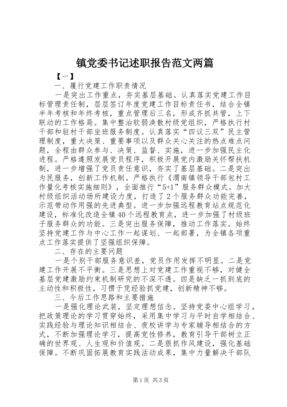 镇党委书记述职报告范文两篇_第1页