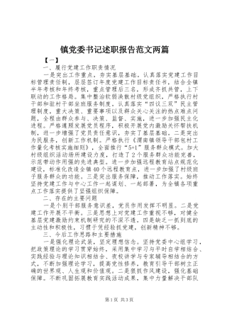 镇党委书记述职报告范文两篇