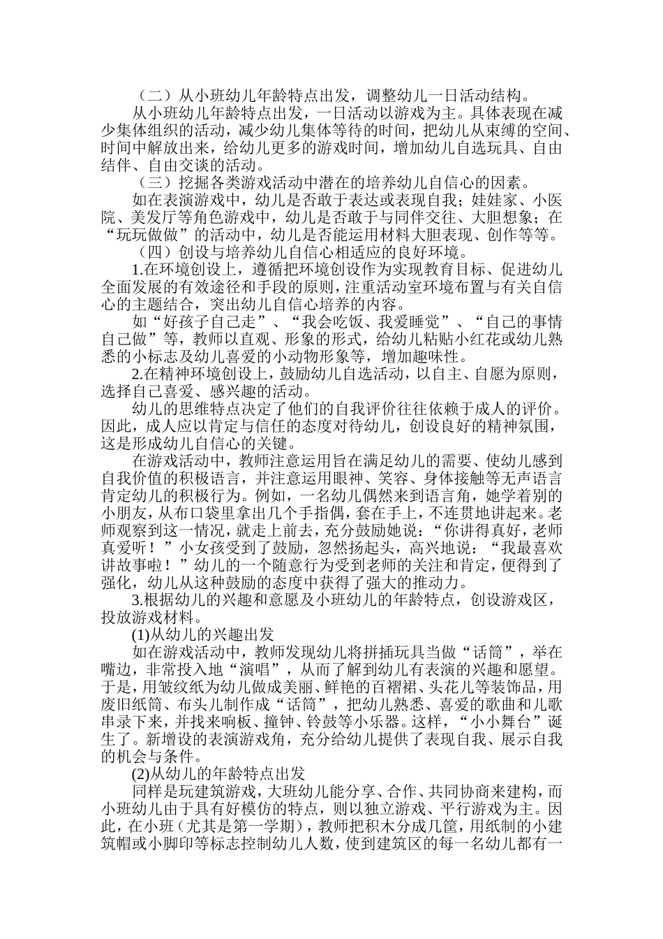 在游戏活动中培养幼儿的自信心_第2页
