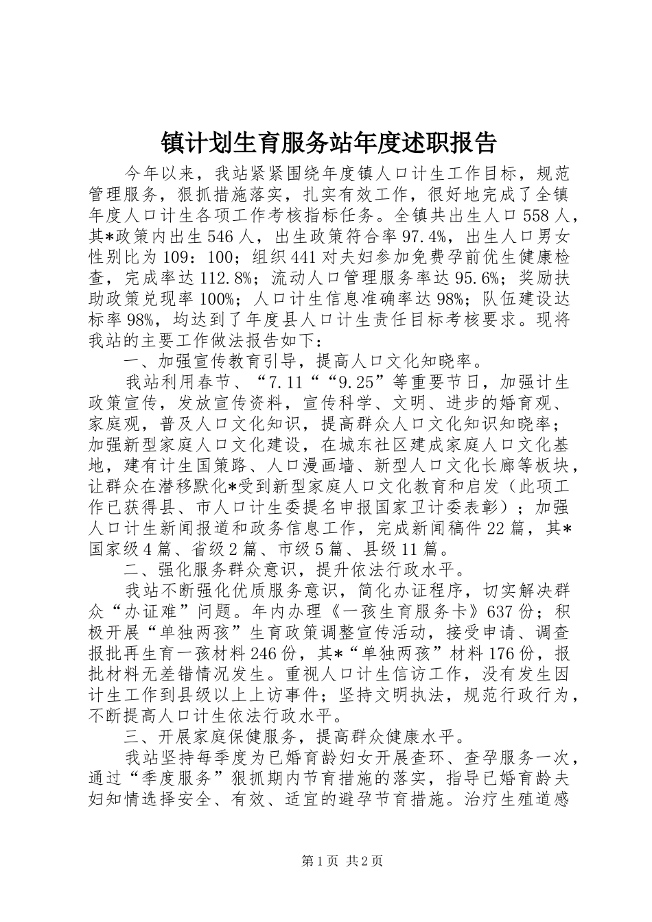 镇计划生育服务站年度述职报告_第1页