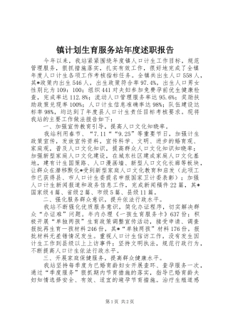 镇计划生育服务站年度述职报告