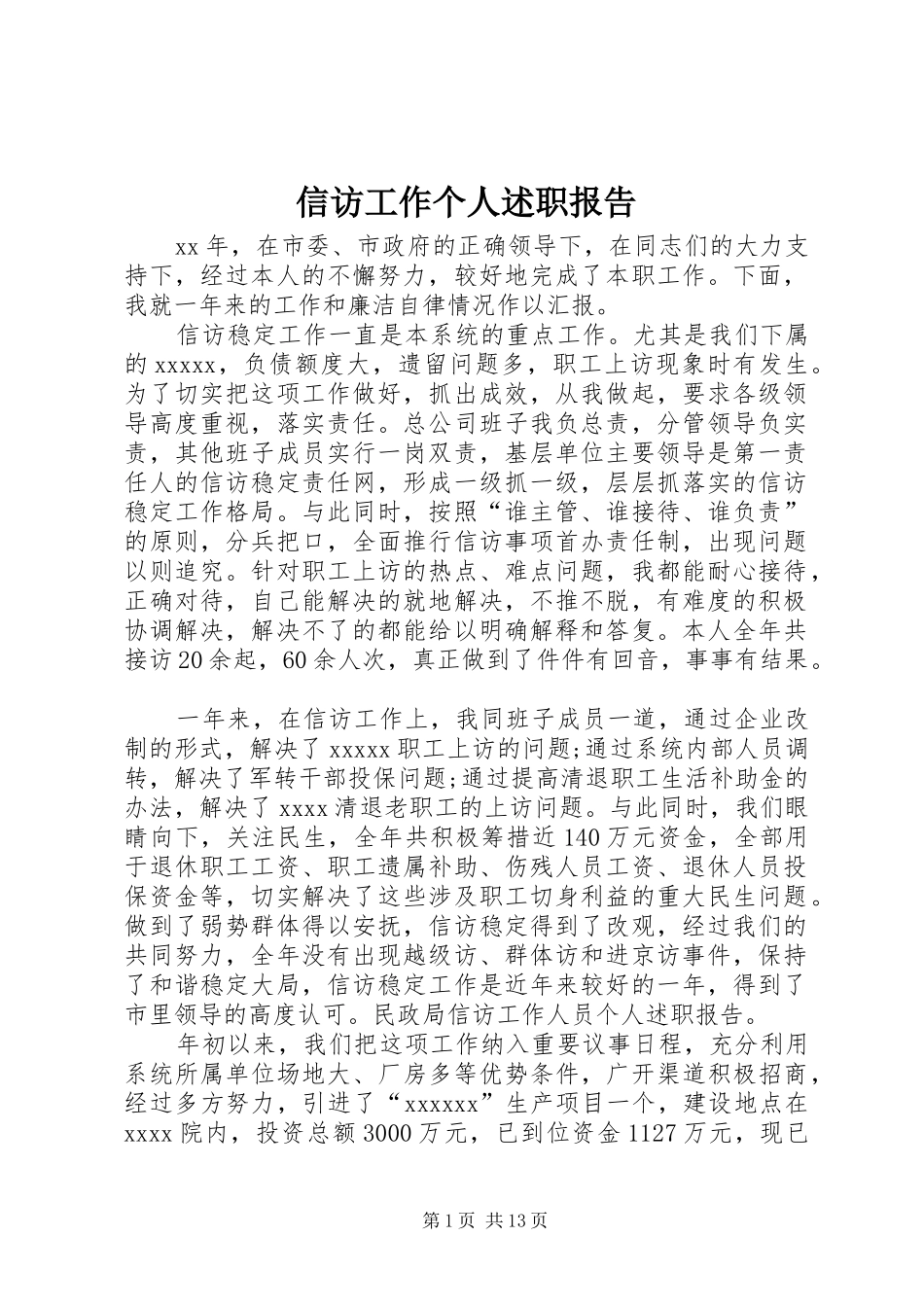 信访工作个人述职报告_第1页