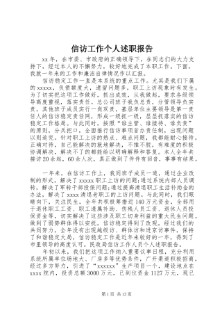 信访工作个人述职报告