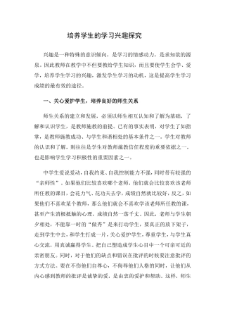 培养学生的学习兴趣探究