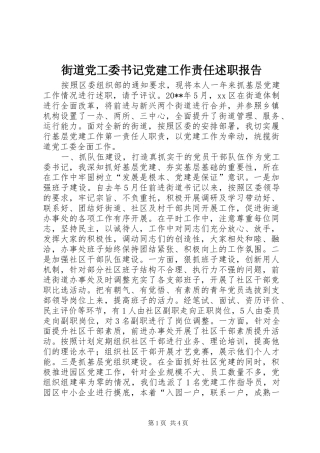 街道党工委书记党建工作责任述职报告