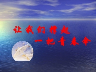 让我们撑起一把青春伞3