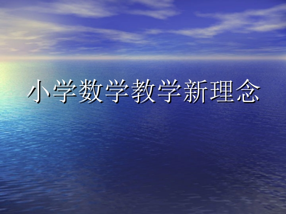 小学数学教学新理念_第1页