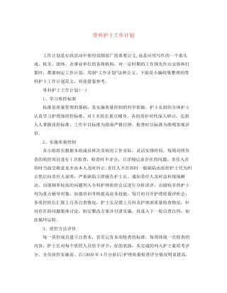 骨科护士工作计划