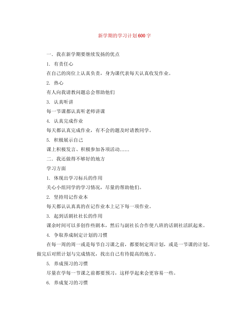 新学期的学习计划600字2_第1页