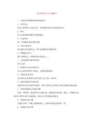新学期的学习计划600字2