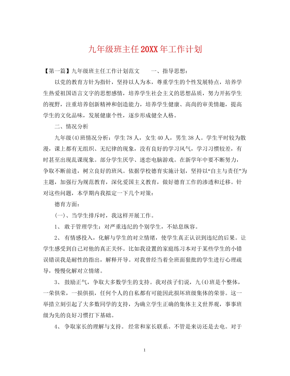 九年级班主任工作计划4_第1页