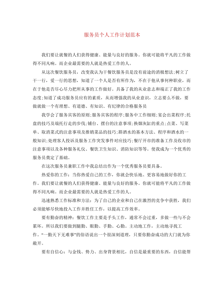 服务员个人工作计划范本_第1页