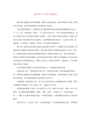 服务员个人工作计划范本