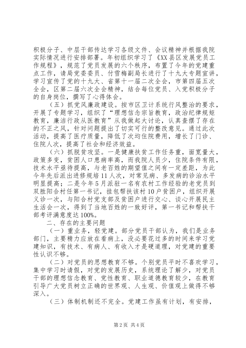 医院支部书记抓党建工作述职报告_第2页