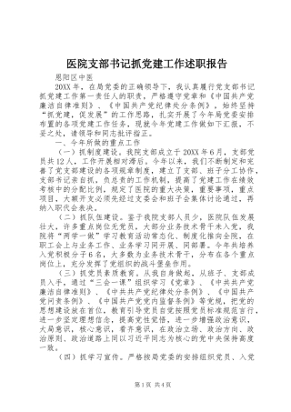 医院支部书记抓党建工作述职报告