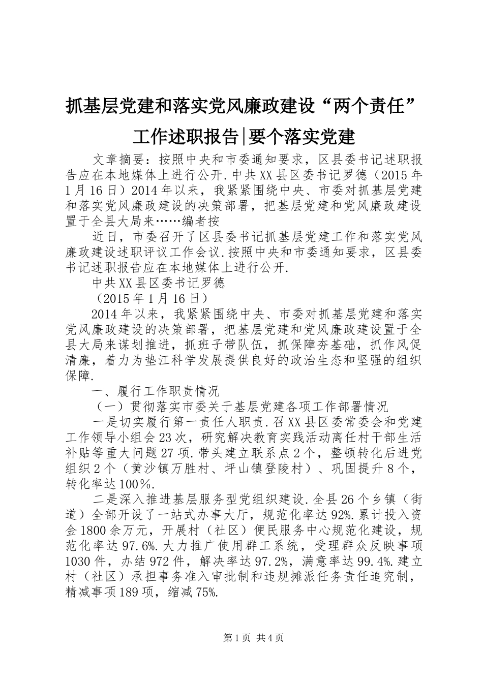 抓基层党建和落实党风廉政建设“两个责任”工作述职报告-要个落实党建_第1页
