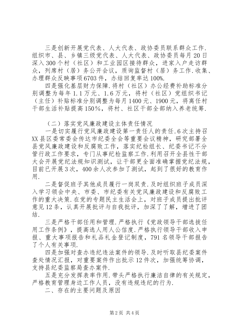 抓基层党建和落实党风廉政建设“两个责任”工作述职报告-要个落实党建_第2页