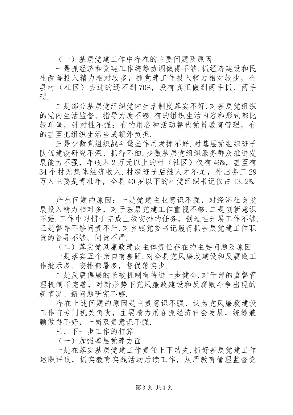 抓基层党建和落实党风廉政建设“两个责任”工作述职报告-要个落实党建_第3页