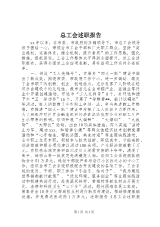 总工会述职报告