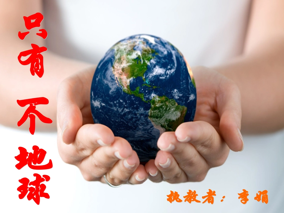 只有一个地球教学课件_第1页