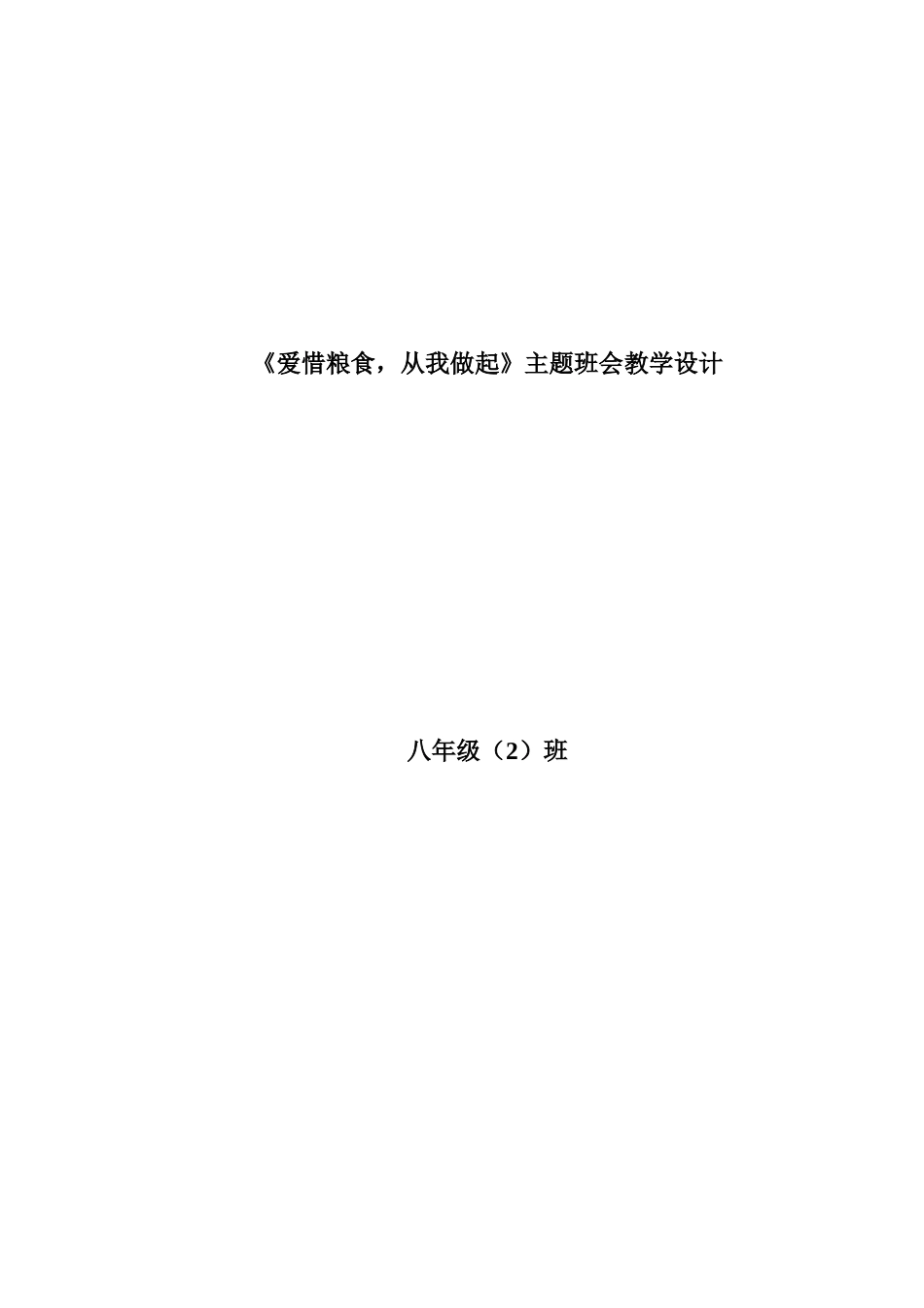 爱惜粮食_班会教案_第1页