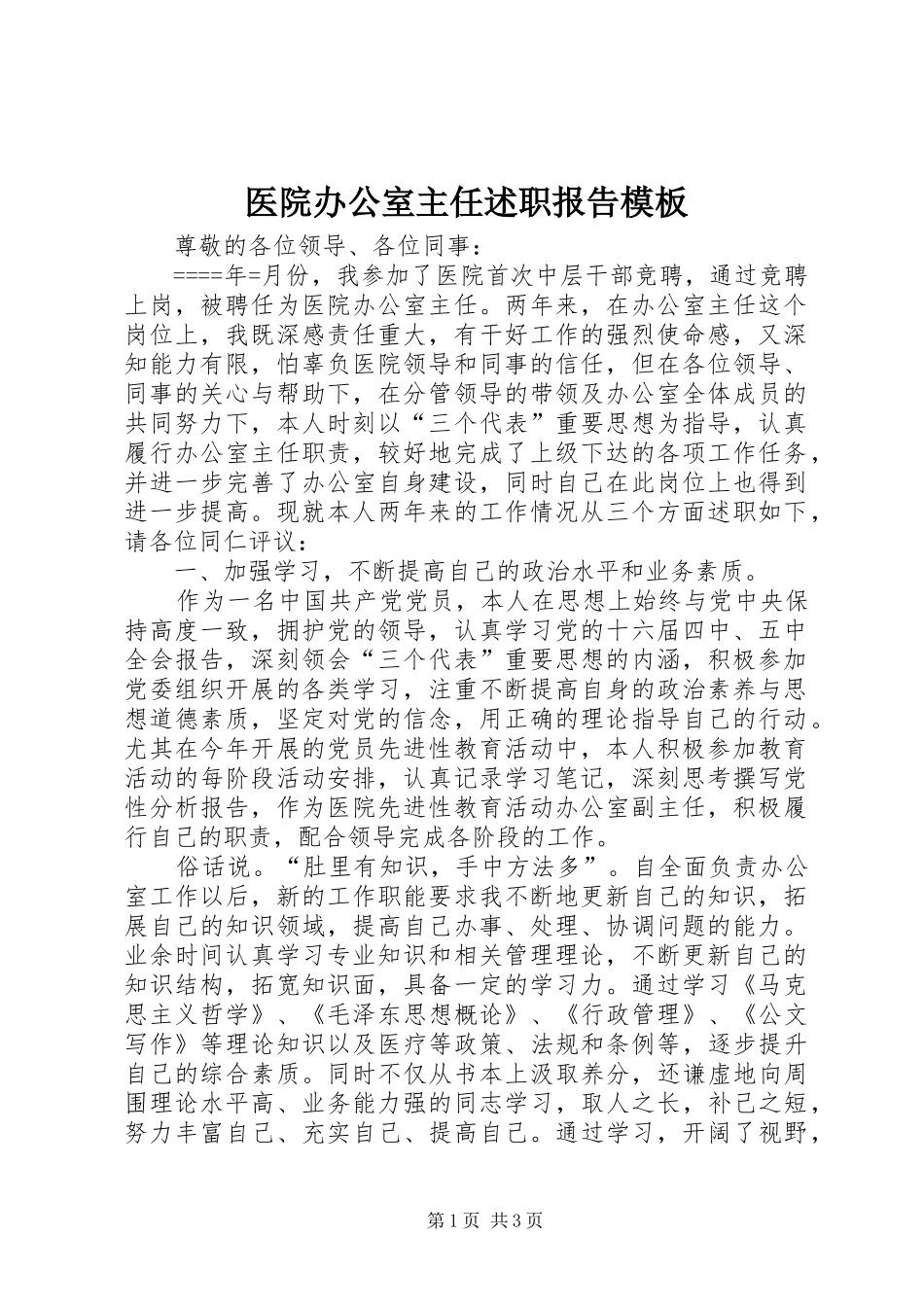 医院办公室主任述职报告模板_第1页