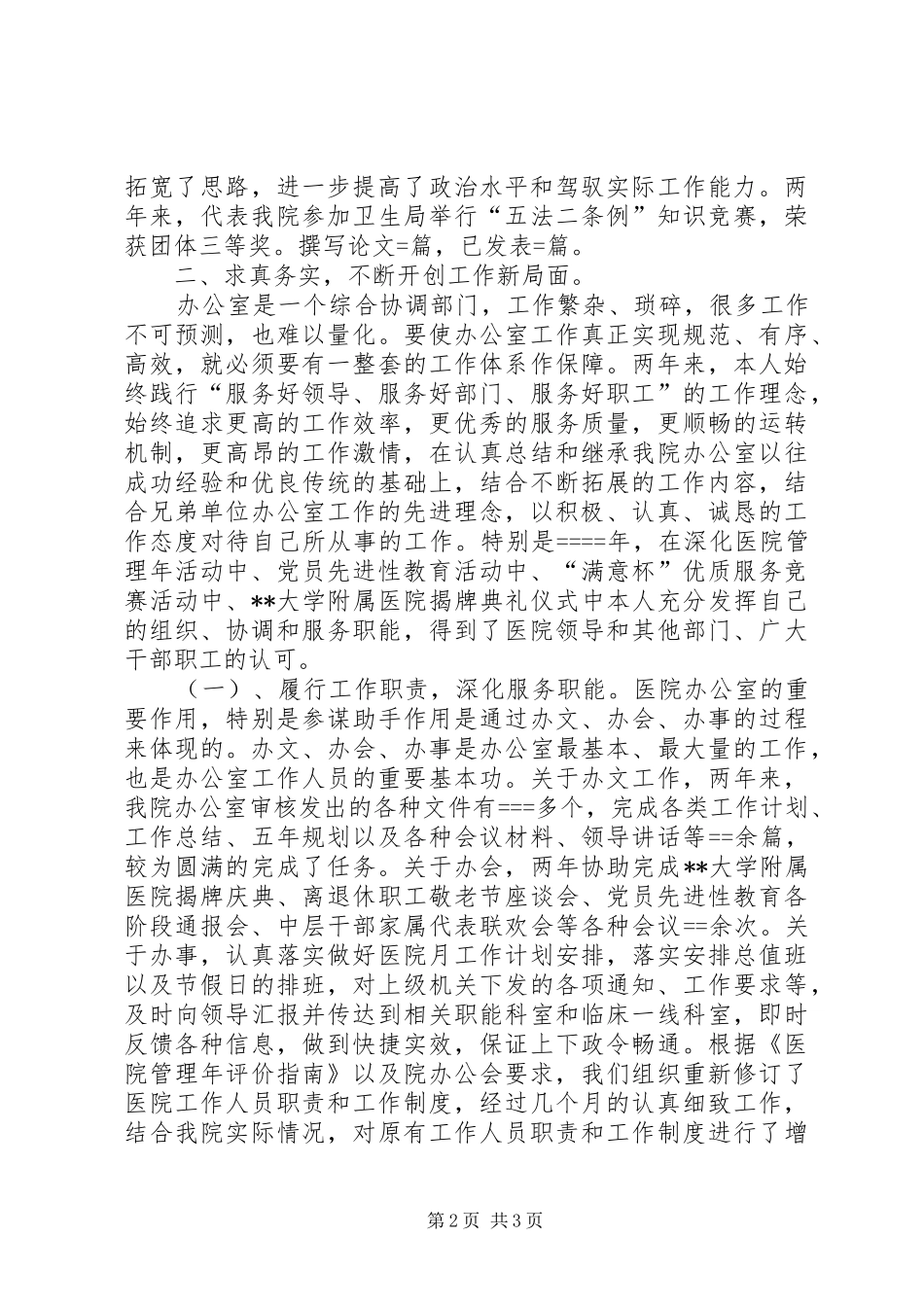 医院办公室主任述职报告模板_第2页