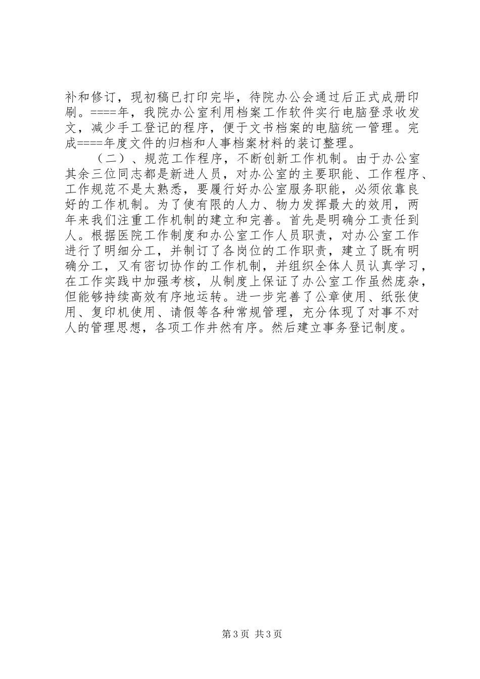 医院办公室主任述职报告模板_第3页