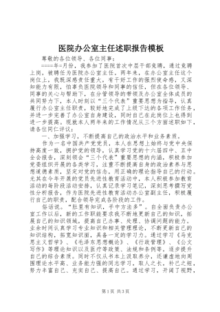 医院办公室主任述职报告模板