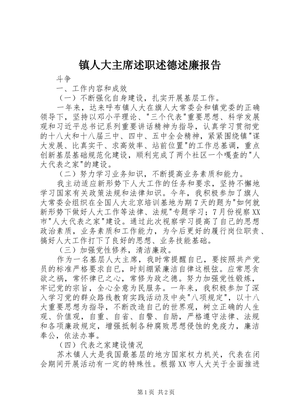 镇人大主席述职述德述廉报告_第1页