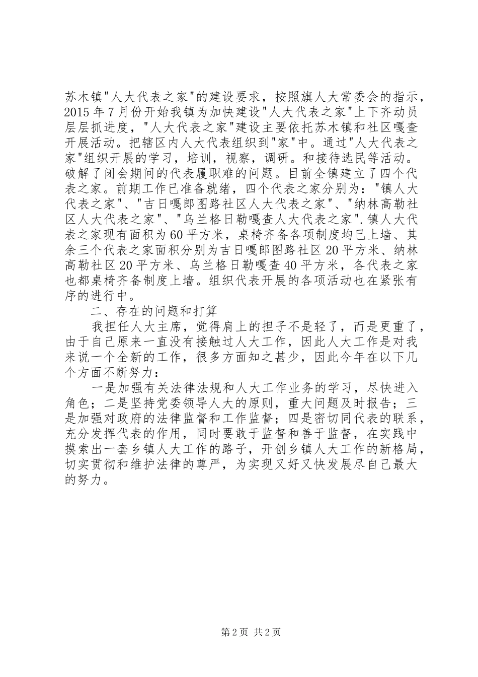 镇人大主席述职述德述廉报告_第2页