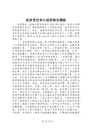 经济责任审计述职报告模板