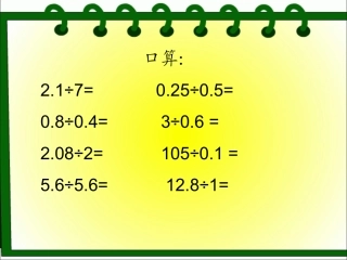 《一个数除以小数》练习课件