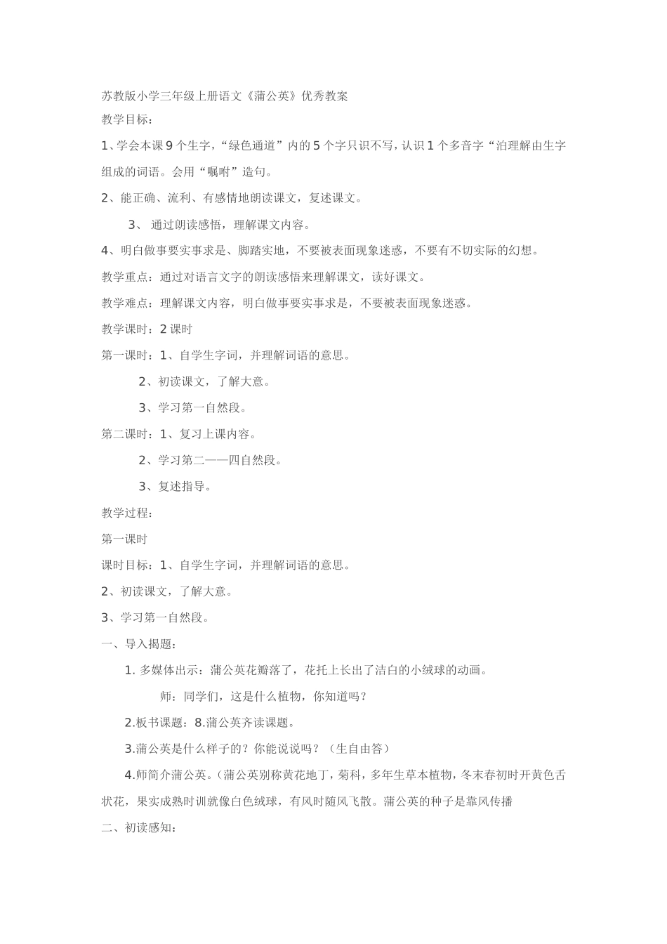 苏教版三年级语文蒲公英教案_第1页