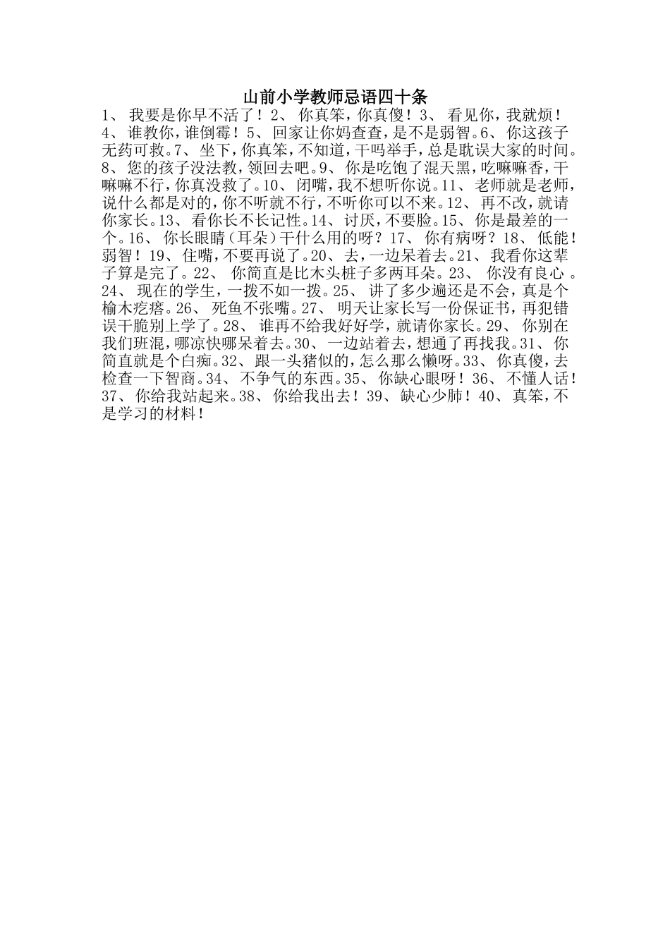 教师忌语四十条_第1页