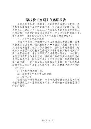 学校校长室副主任述职报告