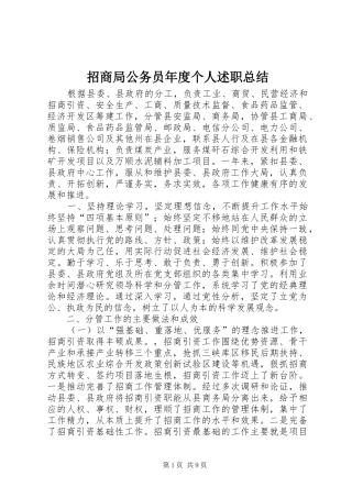 招商局公务员年度个人述职总结