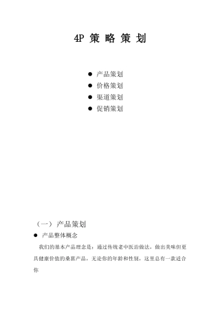 基本产品的营销策划方案