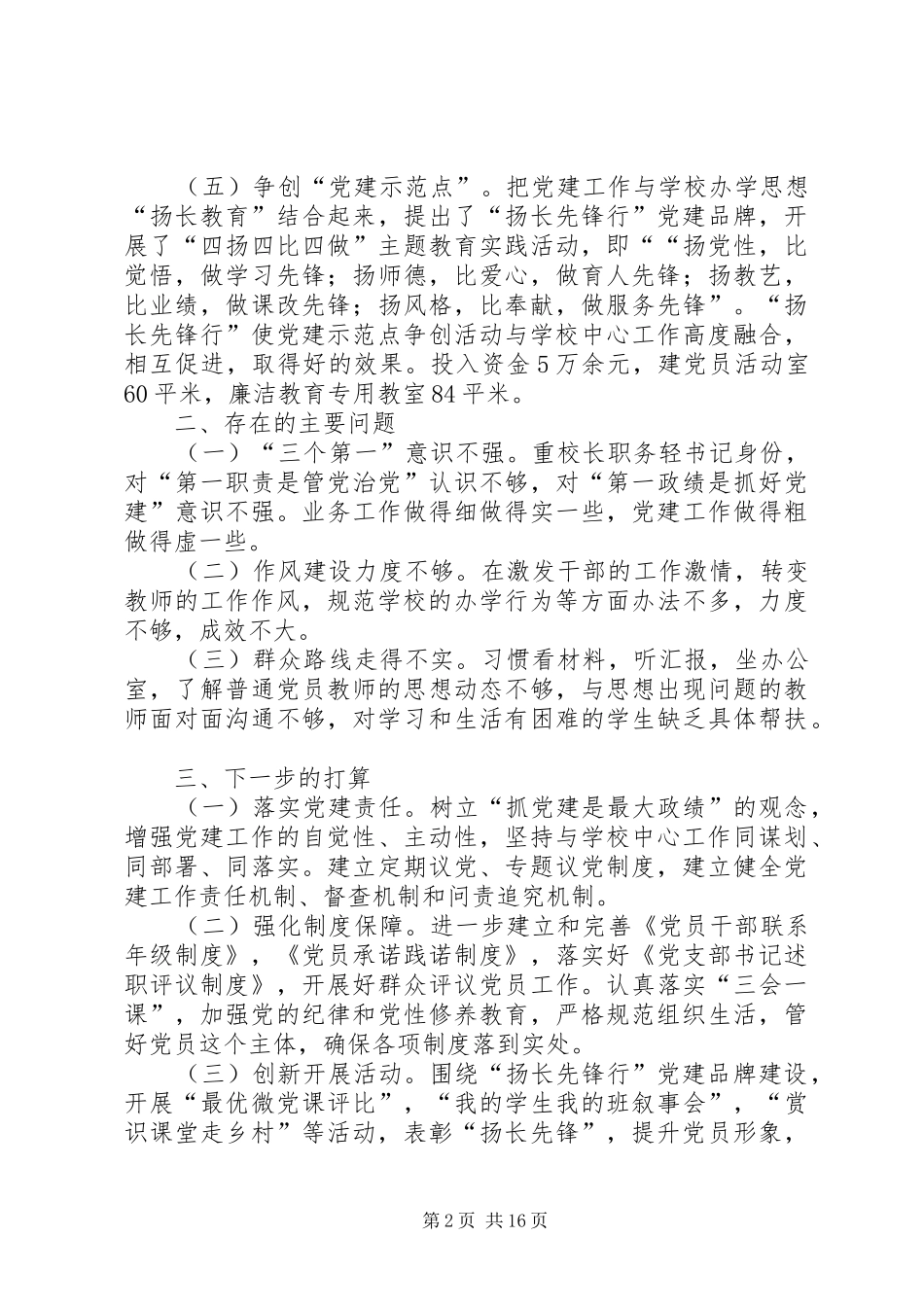 学校党建工作述职报告5篇_第2页