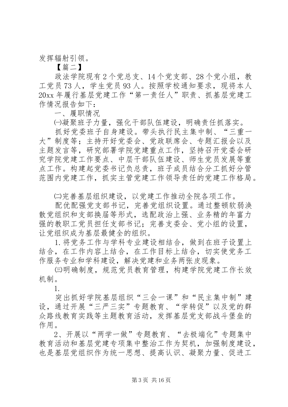 学校党建工作述职报告5篇_第3页