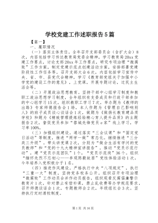 学校党建工作述职报告5篇