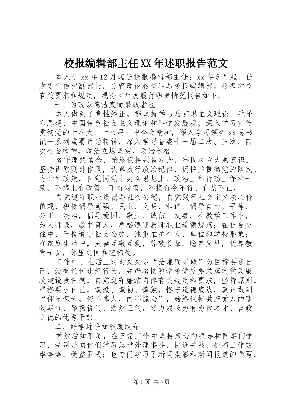校报编辑部主任XX年述职报告范文_第1页