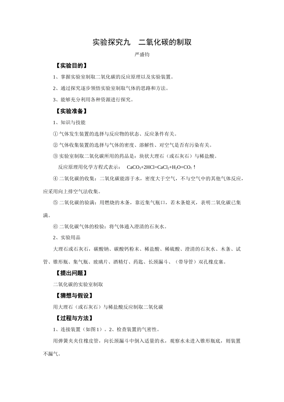 实验探究九二氧化碳的制取_第1页