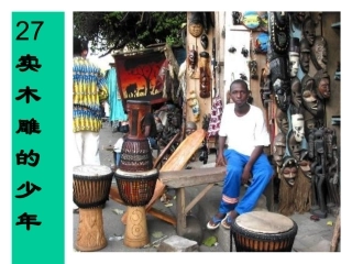 卖木雕的少年 (4)