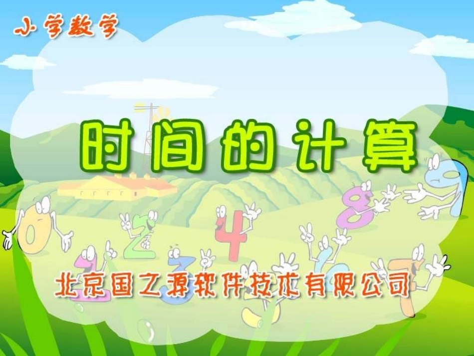 三年级数学时间的计算_第1页