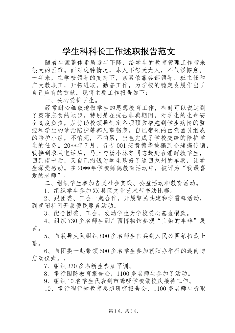 学生科科长工作述职报告范文_第1页